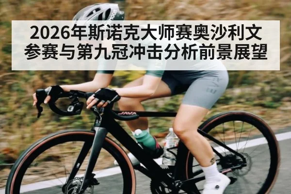 2026年斯诺克大师赛奥沙利文参赛与第九冠冲击分析前景展望