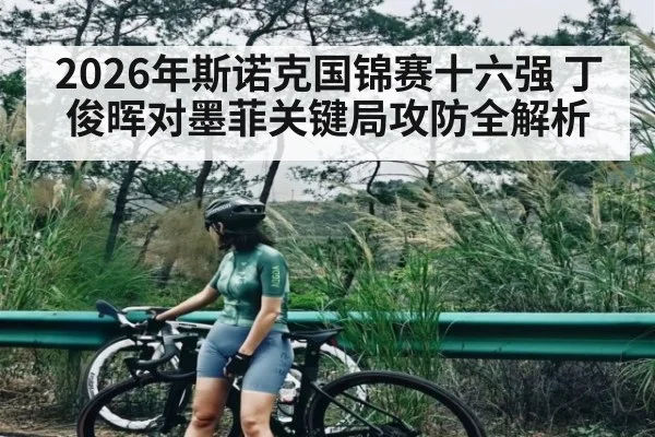 2026年斯诺克国锦赛十六强 丁俊晖对墨菲关键局攻防全解析 - kaiyun