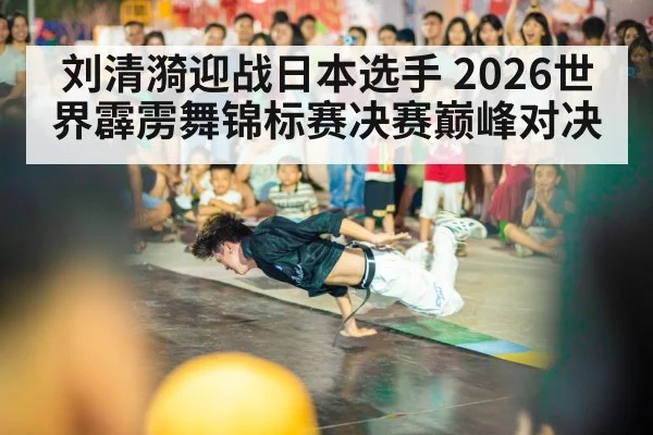 breakdance battle stage(kaiyun)